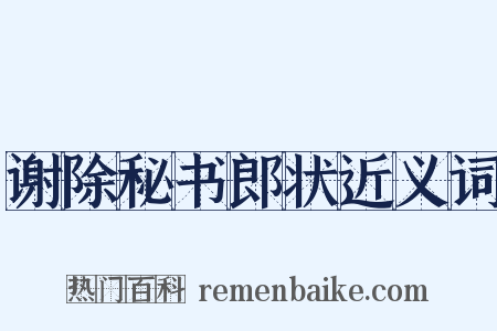 谢除秘书郎状近义词是什么意思的图片